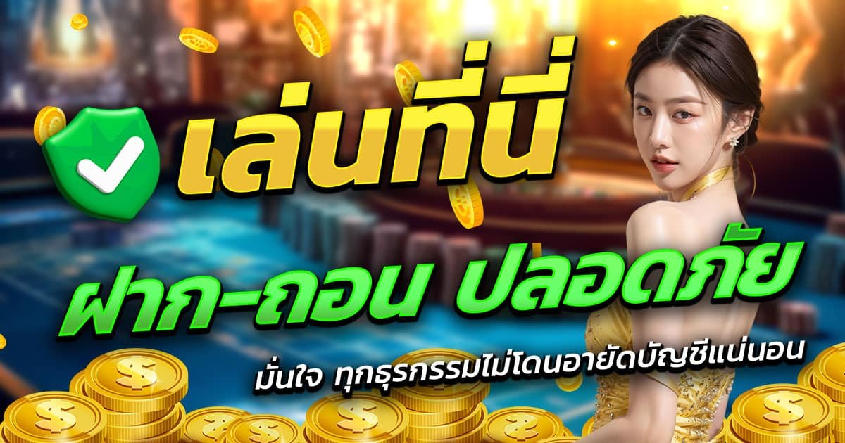 X5BET-ฝาก-ถอน-ปลอดภัย