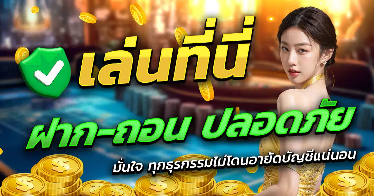 X5BET-ฝาก-ถอน-ปลอดภัย