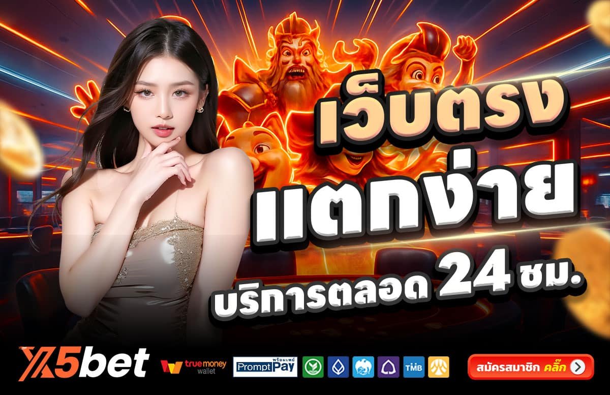 X5BET-สล็อตแตกง่าย