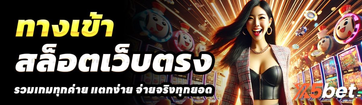 ทางเข้า-X5BET